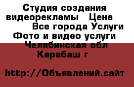 Студия создания видеорекламы › Цена ­ 20 000 - Все города Услуги » Фото и видео услуги   . Челябинская обл.,Карабаш г.